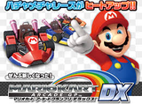 マリオカートアーケードグランプリDX