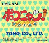 ポコニャン!夢の大冒険 東宝 ゲームボーイ GB版