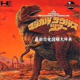 マジカルサウルスツアー 最新恐竜図鑑大辞典 ビクター音楽産業 PCエンジン PCE版
