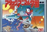アタック・アニマル学園 ポニーキャニオン ファミコン FC版