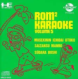 ロムロムROMROMカラオケVol.5 カラオケ幕の内 ビクター音楽産業 PCエンジン PCE版
