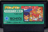ダウンタウン熱血行進曲 それゆけ大運動会 テクノスジャパン ファミコン FC版