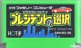 プレジデントの選択 ホットビィ ファミコン FC版
