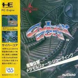 サイバーコア IGN PCエンジン PCE版