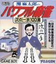 灘麻太郎のパワフル麻雀 四次元 ゲームボーイ GB版