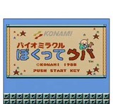 バイオミラクル ぼくってウパ コナミ ファミコン FC版