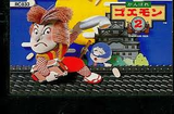 がんばれゴエモン2 コナミ ファミコン FC版
