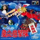 慶応遊撃隊 ビクターエンターテインメント メガドライブ MD版