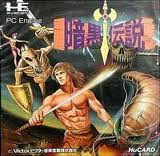暗黒伝説 ビクター音楽産業 PCエンジン PCE版