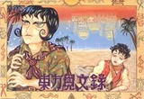 東方見文録 ナツメ ファミコン FC版