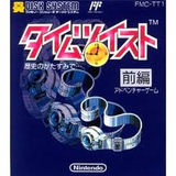 タイムツイスト(前編・後編)歴史のかたすみで 任天堂 ファミコン FC版