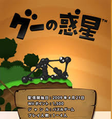 グーの惑星