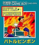 バトルピンポン クエスト ゲームボーイ GB版