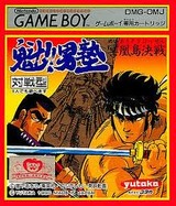 魁!男塾 冥鳳島決戦 ユタカ ゲームボーイ GB版