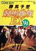 競馬予想 競馬貴族EX94 キングレコード ゲームボーイ GB版