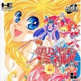 プリンセスミネルバ リバーヒルソフト PCエンジン PCE版
