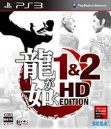 龍が如く 1&2 HD EDITION