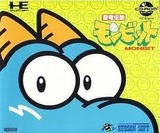 聖竜伝説モンビット ハドソン PCエンジン PCE版