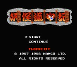 妖怪道中記 アーケード