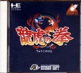 龍虎の拳 ハドソン PCエンジン PCE版