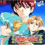 秘密の花園 徳間書店インターメディア PCエンジン PCE版