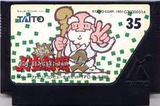 爆笑!人生劇場2 タイトー ファミコン FC版