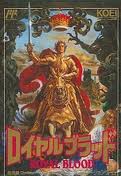 ロイヤルブラッド 光栄 ファミコン FC版