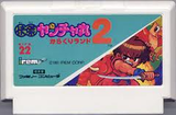 怪傑ヤンチャ丸2 からくりランド アイレム ファミコン FC版