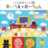 こども教育テレビwii あいうえ・おーちゃん