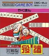 役満 任天堂 ゲームボーイ GB版