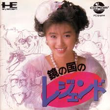 鏡の国のレジェンド ビクター音楽産業 PCエンジン PCE版