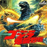 ゴジラ爆闘列伝 東宝 PCエンジン PCE版