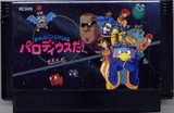 パロディウスだ! コナミ ファミコン FC版