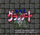 魔動王グランゾート ハドソン PCエンジン PCE版