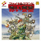 赤い要塞 ファイナルコマンド コナミ ファミコン FC版