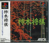 柿木将棋 アスキー プレイステーション 初代PS1版