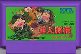 帰ってきた!軍人将棋なんやそれ? ソフエル ファミコン FC版