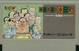 麻雀倶楽部 永田町 ヘクト ファミコン FC版