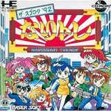 なりトレ ザ・スゴロク92 PCエンジンPCEレビュー・ゲームソフト攻略法サイト・HP・評価・評判・口コミ