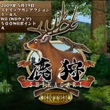 鹿狩 Wii