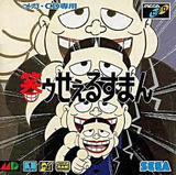 笑ゥせぇるすまん セガ メガドライブ MD版 笑うセールスマン