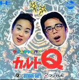 クイズキャラバンカルトQ ハドソン PCエンジン PCE版