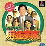 井出洋介の麻雀家族