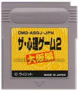 ザ・心理ゲーム2 大阪編 ヴィジット ゲームボーイ GB版