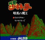 風雲少林拳 暗黒の魔王 ジャレコ ファミコン FC版
