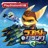 ラチェット&クランク 銀河戦隊Qフォース