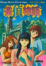 雀偵物語 日本テレネット メガドライブ MD版