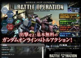 機動戦士ガンダムバトルオペレーション
