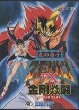 鬼神童子ZENKI FX ヴァジュラファイト ハドソン PC-FX版
