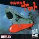 宇宙戦艦ヤマト ヒューマン PCエンジン PCE版